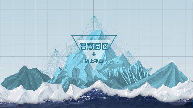 智慧產業(yè)園區(qū)建設模式